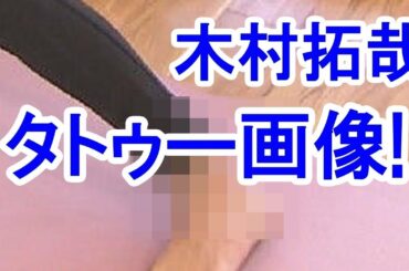 【衝撃】元SMAP木村拓哉『ぴったんこカンカン』ロケでタトゥーが映る！【放送事故】/A tattoo is reflected at a location of Takuya Kimura