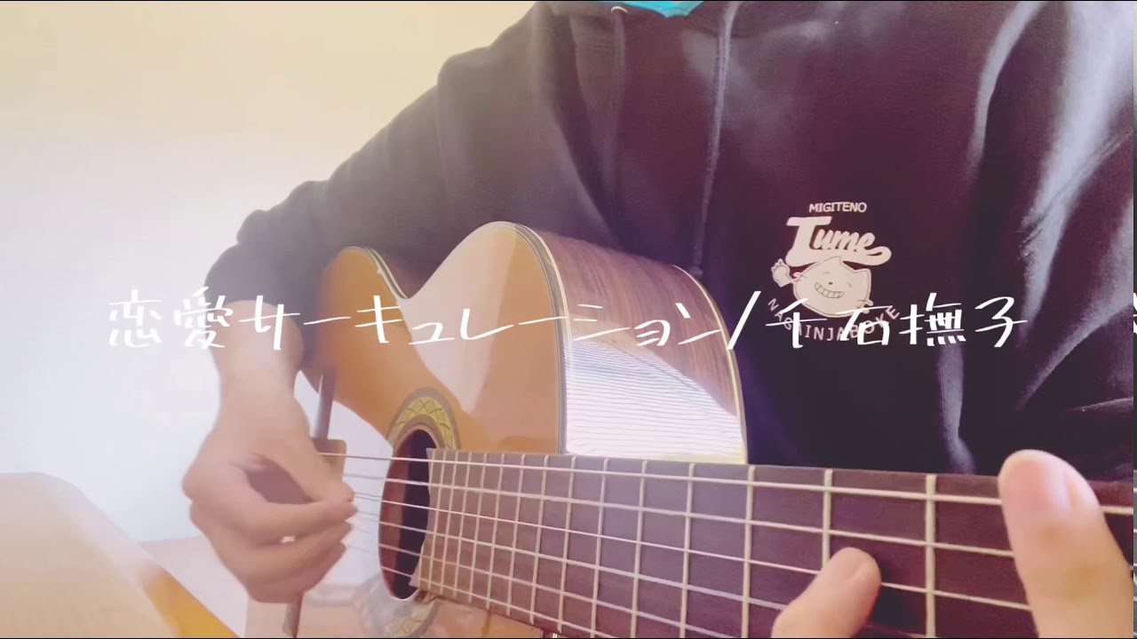 恋愛サーキュレーション/千石撫子(花澤香菜) （弾き語りcover）