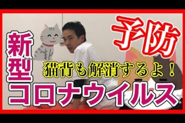 【新型コロナウイルス予防】１日３０秒で新型コロナを予防！Vol.13【猫背 胸筋　腹筋 エクササイズ 】
