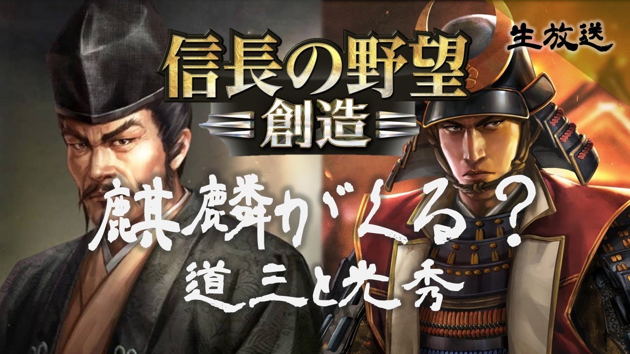 【生放送】麒麟がくる？ 道三と光秀【信長の野望 創造PK】