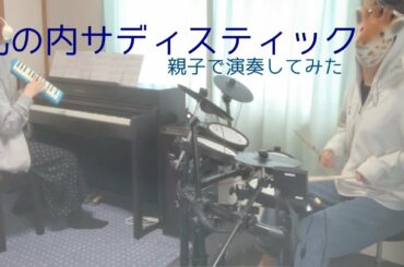 【親子で】丸の内サディスティック /椎名林檎【演奏してみた】