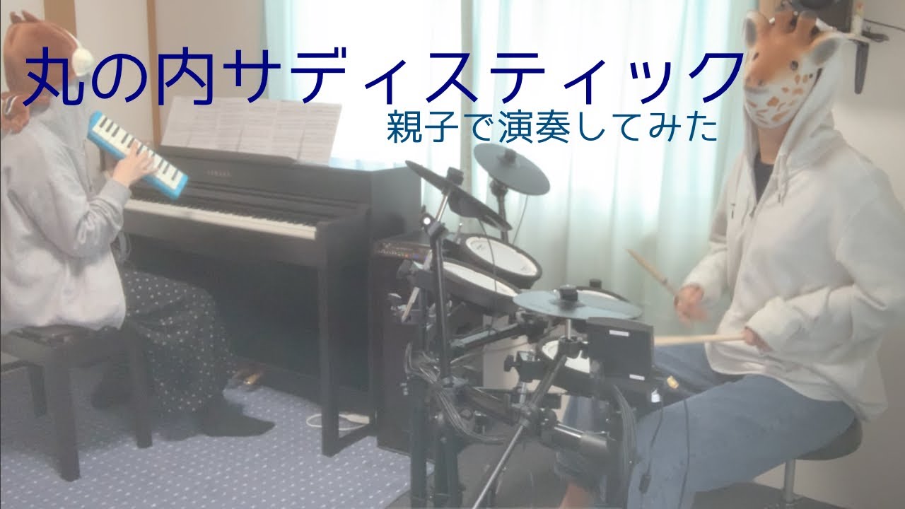 【親子で】丸の内サディスティック /椎名林檎【演奏してみた】