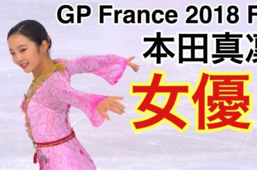 【技術解説・得点付き】本田真凜『House of Flying Daggers』GP France 2018 FS
