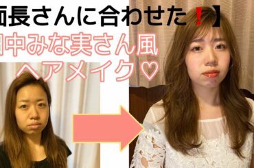 【面長さんに合わせた❗️】田中みな実さん風ヘアメイク♡