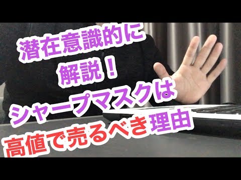 潜在意識的にシャープマスクは高値で売るべき理由を解説！