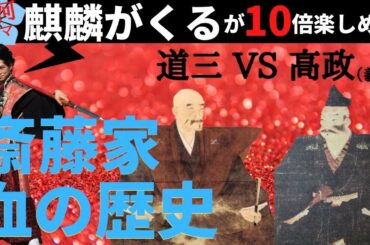 【麒麟がくる 解説】斎藤家血の歴史！道三子孫は〇〇？家紋の意味【斎藤家謀殺一族？】【斎藤道三】【斎藤義龍】名古屋おもてなし武将隊　前田慶次