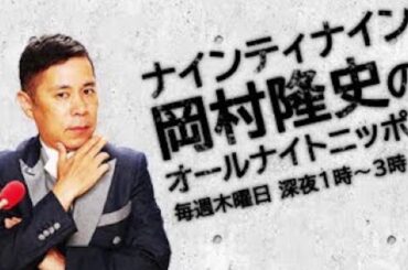 岡村隆史のWET STREAM 2020.04.02 オールナイトニッポン