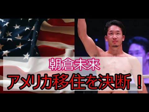 朝倉未来がアメリカ行きを決意!!アメリカでも見れそうなYoutube企画をご紹介