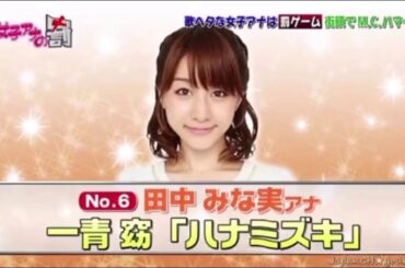 田中みな実 歌 女子アナの罰
