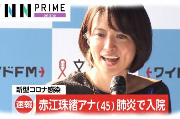 【速報】赤江珠緒アナウンサー 肺炎で入院　新型コロナ感染
