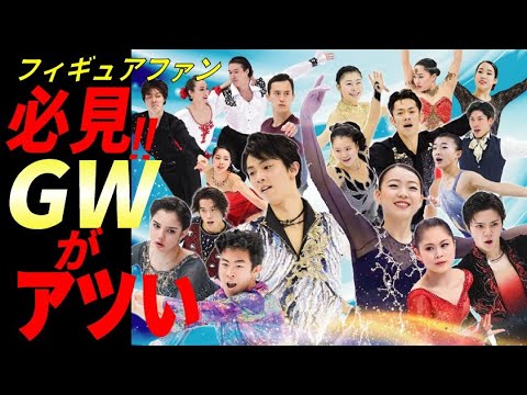 羽生結弦や宇野昌磨らの団結が見れる！世界フィギュア国別選手権