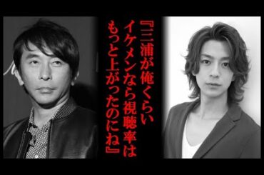 松浦勝人がドラマMに言い放った耳を疑う衝撃コメント『三浦翔平がもっと・・』に業界人も呆れる