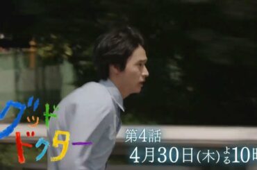 【山﨑賢人主演】「グッド・ドクター」第4話！4月30日木曜夜10時から～言葉を発しない少女！～【フジテレビ】