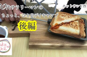第2弾 朝倉未来選手✖️清木場俊介さんの動画で出ていたColeman(コールマン)のホットサンドイッチクッカーを購入して作ってみた！熊本　BBQ バーベキュー