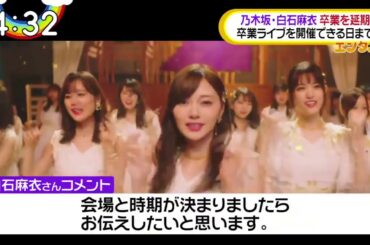 Oha4 ! 乃木坂46 白石麻衣 卒業を延期「卒業ライブを開催できる日まで」2020.04.29