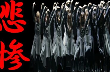 【欅坂46】悲惨…