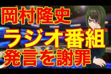 岡村隆史さん ホームページでラジオ番組の発言を謝罪