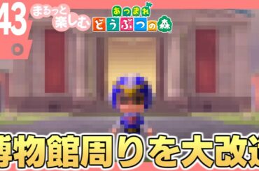 まるっと楽しむ あつまれどうぶつの森【あつ森】#43