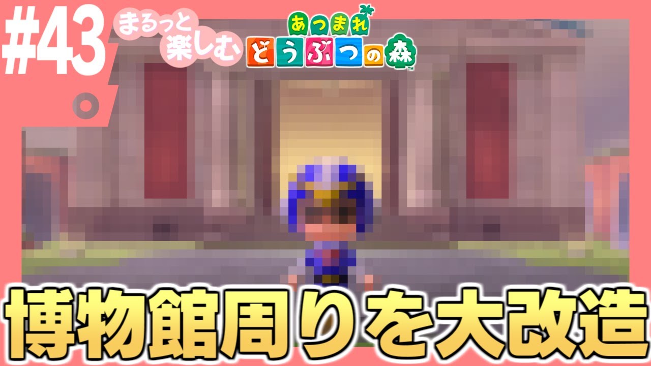 まるっと楽しむ あつまれどうぶつの森【あつ森】#43 まるっと楽しむ あつまれどうぶつの森【あつ森】#43