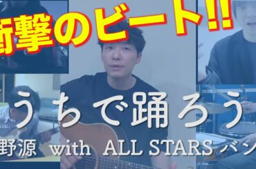 うちで踊ろう 高畑充希 X NAOTO X 大泉洋 X 亀田誠治 X HISASHI X 三浦大知 X  吹奏楽部 etc　オールスターバンドで編集してみた 豪華