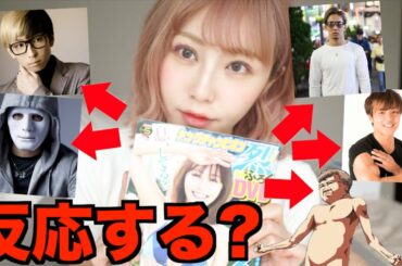 自分のグラビアを男性YouTuberに送りつけたらどんな反応するのか？