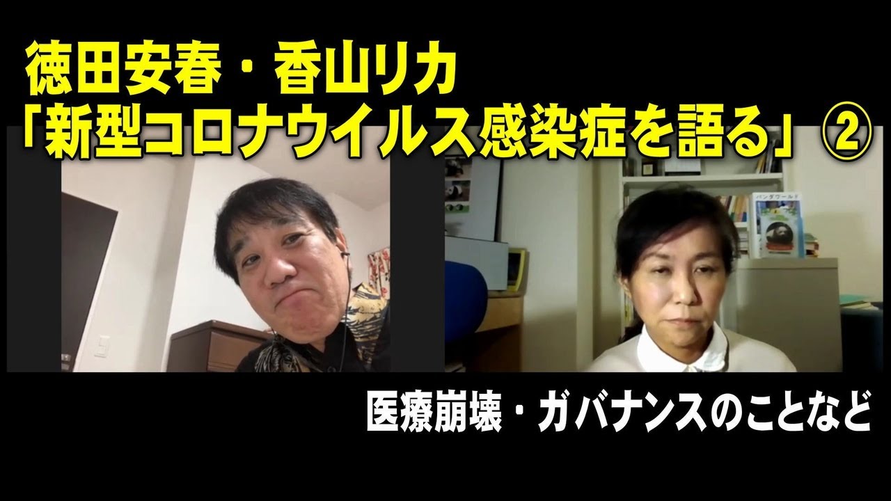 徳田安春 × 香山リカ「新型コロナウイルス感染症を語る」②