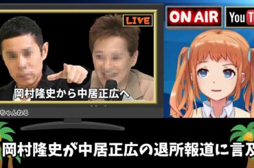 岡村隆史が親友である中居正広のジャニーズ退所に言及 20200331