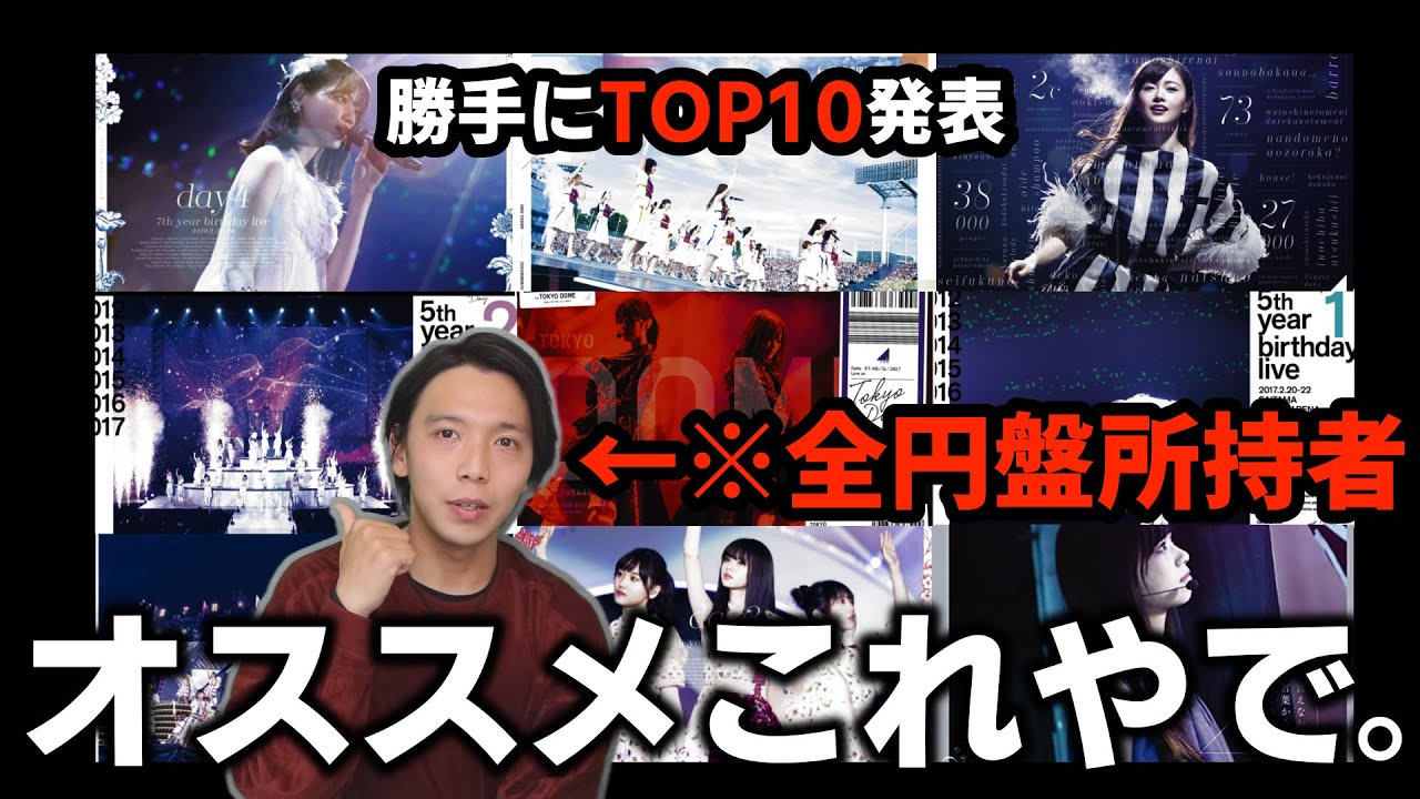 乃木坂46 全ライブdvd所持者が選ぶ最高の円盤作品top10を勝手に発表するで たまには真面目系路線の動画出しとこw Yayafa 乃木坂46 全ライブdvd所持者が選ぶ最高の円盤作品top10を勝手に発表するで たまには真面目系路線の動画出しとこw Yayafa
