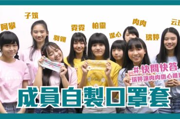 ｜AKB48 Team TP｜手作體驗！口罩套大挑戰