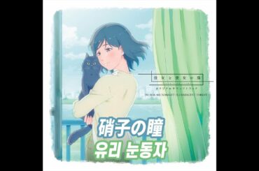 그녀와 그녀의 고양이 -Everything Flows- - 硝子の瞳 [가사]