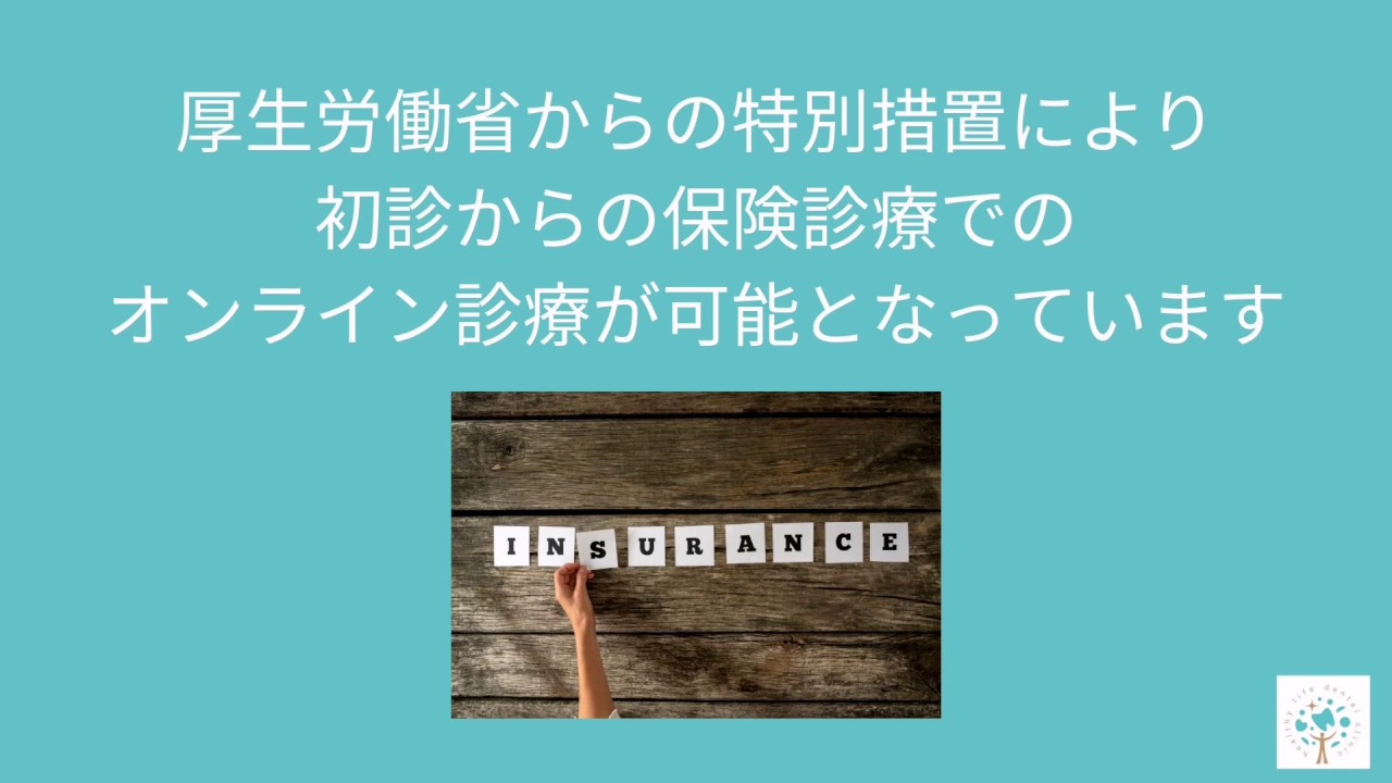 歯医者でオンライン診療。東京港区新橋ヘルシーライフデンタルクリニックの理念