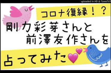 剛力彩芽さんと前澤友作さんの【コロナ復縁】を占ってみました！