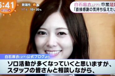 白石麻衣 卒業延期「直接感謝の気持ち伝えたい」　2020/04/29
