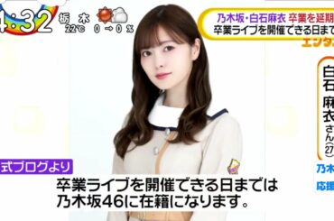 乃木坂46　白石麻衣　卒業延期　4月29日（20/4/29)
