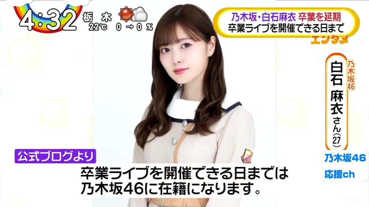 乃木坂46 白石麻衣 卒業延期 4月29日(20/4/29) 乃木坂46 白石麻衣 卒業延期 4月29日(20/4/29)