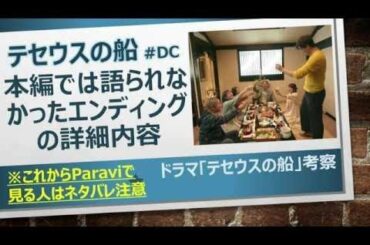 ドラマ「テセウスの船」考察 本編では語られなかったエンディングの詳細内容 - NEW