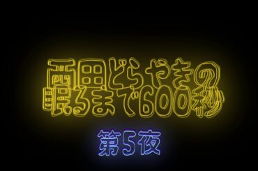 第５夜　剛力彩芽さん、、　眠るまで600秒