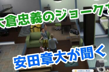 【43】VtuberがThe Sims 4で関ジャニ∞の大倉忠義さんのコメディアンスキルを上げる生活を作る【らっこフェスティバルゲーム実況】