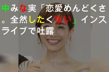 田中みな実「恋愛めんどくさい。全然したくない」 インスタライブで吐露