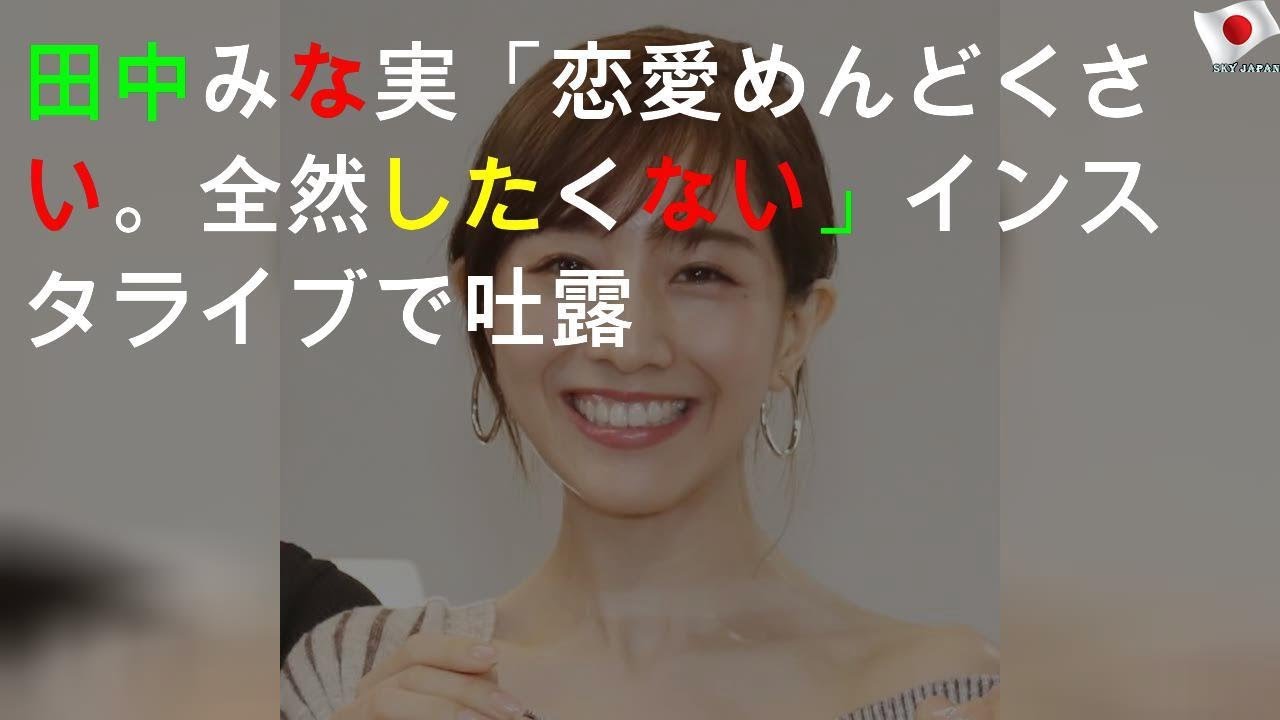 田中みな実「恋愛めんどくさい。全然したくない」 インスタライブで吐露