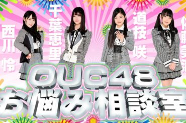 OUC48プロジェクト「OUC48お悩み相談室」
