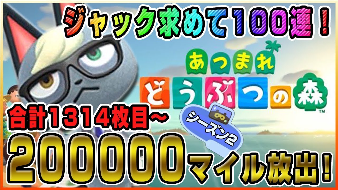 【あつ森】20万マイルで100連！1314連から！ジャックを求めて住民厳選ガチャをする#11【あつまれどうぶつの森】