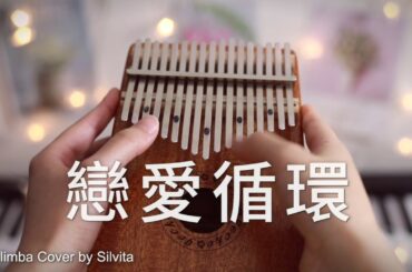 【恋爱循环/恋爱サーキュレーション】花澤香菜 Hanazawa Kana - Kalimba Cover