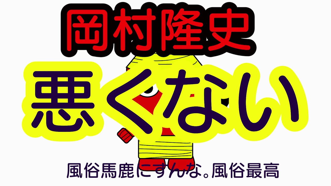 【岡村隆史】風俗発言に謝罪？意味不明。炎上わけわからん【シバターださいよ】