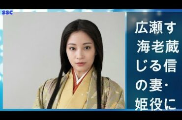 【緊急ニュース】 2020年04月30日 広瀬すず 海老蔵演じる信長の妻・濃姫役に「時代劇は向いてないかも、と思っていました」