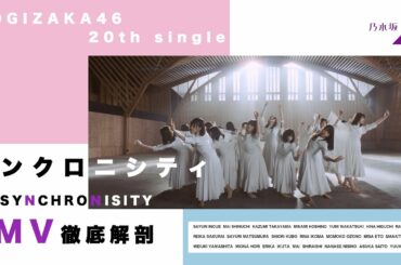乃木坂46『シンクロニシティ』MV見所徹底解剖！