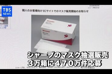 シャープのマスク抽選販売、３万箱に４７０万件応募