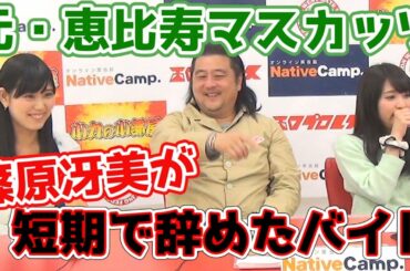 元恵比寿マスカッツ 篠原冴美が短期で辞めたバイトを語る！小力の小部屋  0405OA
