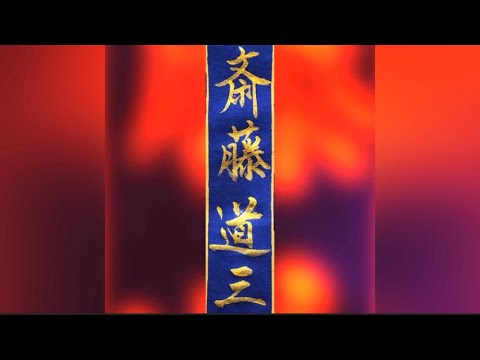 美文字で戦国武将を書く【斎藤道三】
