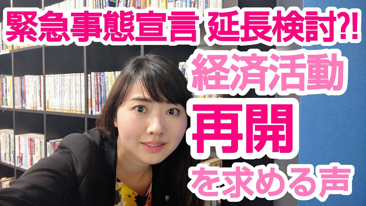 緊急事態宣言延長検討?! 経済活動再開を求める声 緊急事態宣言延長検討?! 経済活動再開を求める声